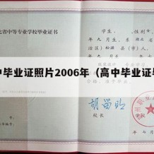 高中毕业证照片2006年（高中毕业证毕业照）