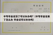 中专毕业证没了可以补办吗?（中专毕业证丢了怎么办 毕业证可以补办吗）