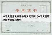 中专文凭怎么认证中专文凭学历（中专文凭可以报考执业药师吗）