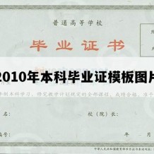 2010年本科毕业证模板图片