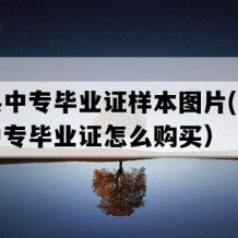 玉龙县中专毕业证样本图片(八十年代老中专毕业证怎么购买）