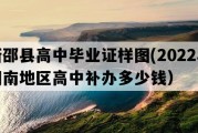 新邵县高中毕业证样图(2022年湖南地区高中补办多少钱）