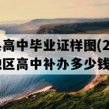 新邵县高中毕业证样图(2022年湖南地区高中补办多少钱）