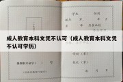 成人教育本科文凭不认可（成人教育本科文凭不认可学历）