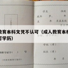 成人教育本科文凭不认可（成人教育本科文凭不认可学历）