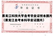 黑龙江科技大学自考毕业证样本图片（黑龙江自考本科毕业证图片）