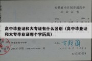 高中毕业证和大专证有什么区别（高中毕业证和大专毕业证哪个学历高）