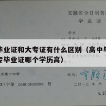 高中毕业证和大专证有什么区别（高中毕业证和大专毕业证哪个学历高）