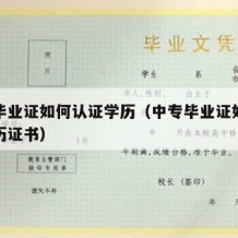 中专毕业证如何认证学历（中专毕业证如何认证学历证书）