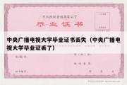 中央广播电视大学毕业证书丢失（中央广播电视大学毕业证丢了）