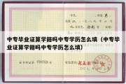 中专毕业证算学籍吗中专学历怎么填（中专毕业证算学籍吗中专学历怎么填）