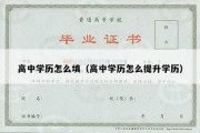 高中学历怎么填（高中学历怎么提升学历）