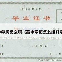 高中学历怎么填（高中学历怎么提升学历）