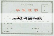 2005年高中毕业证样本照片