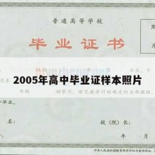 2005年高中毕业证样本照片