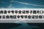 云南省中专毕业证样子图片(2016年云南地区中专毕业证价格）