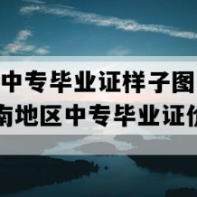 云南省中专毕业证样子图片(2016年云南地区中专毕业证价格）