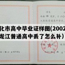 绥化市高中毕业证样图(2002年黑龙江普通高中丢了怎么补）