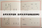 自考文凭学信网（自考文凭学信网能查到吗）