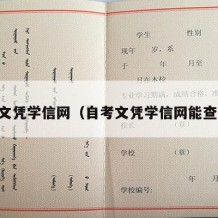 自考文凭学信网（自考文凭学信网能查到吗）