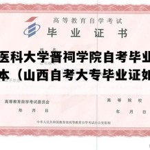 山西医科大学晋祠学院自考毕业证图片样本（山西自考大专毕业证如何购买）