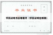 学历证明书去哪里开（学历证明在哪里）