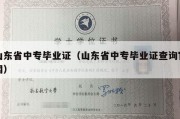 山东省中专毕业证（山东省中专毕业证查询官网）