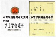 中专学历是高中文凭吗（中专学历就是高中学历吗）