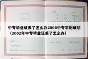 中专毕业证丢了怎么办2006中专学历证明（2002年中专毕业证丢了怎么办）