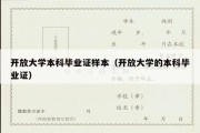 开放大学本科毕业证样本（开放大学的本科毕业证）