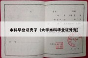 本科毕业证壳子（大学本科毕业证外壳）