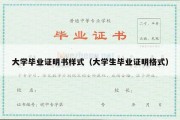 大学毕业证明书样式（大学生毕业证明格式）