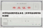 大学毕业证明书怎么补办（大学毕业证明书补办流程）