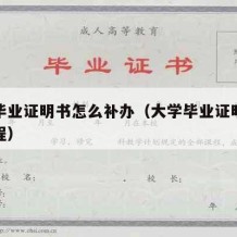 大学毕业证明书怎么补办（大学毕业证明书补办流程）