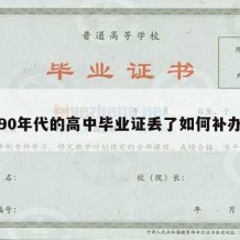 90年代的高中毕业证丢了如何补办