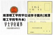 湘潭理工学院学位证样子图片(湘潭理工学院专升本)