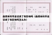 函授本科毕业证丢了有影响吗（函授本科毕业证丢了有影响吗怎么办）