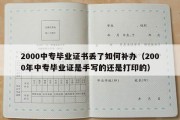 2000中专毕业证书丢了如何补办（2000年中专毕业证是手写的还是打印的）