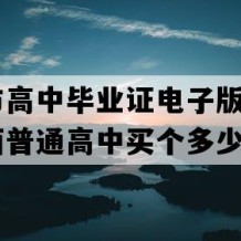 来宾市高中毕业证电子版(2007年广西普通高中买个多少钱）