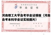 河南理工大学自考毕业证模板（河南自考本科毕业证实拍图片）