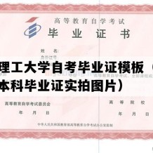 河南理工大学自考毕业证模板（河南自考本科毕业证实拍图片）