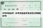 中专学历自学（中专学历自学考证可以考哪些证书）