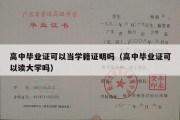 高中毕业证可以当学籍证明吗（高中毕业证可以读大学吗）