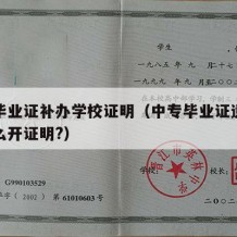 中专毕业证补办学校证明（中专毕业证遗失学校怎么开证明?）