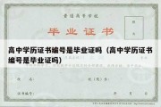 高中学历证书编号是毕业证吗（高中学历证书编号是毕业证吗）