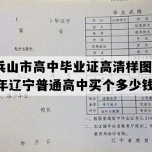 调兵山市高中毕业证高清样图(1992年辽宁普通高中买个多少钱）