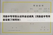 河南中专学历认证毕业证丢失（河南省中专毕业证丢了如何补）