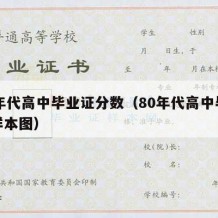 80年代高中毕业证分数（80年代高中毕业证样本图）