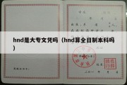 hnd是大专文凭吗（hnd算全日制本科吗）