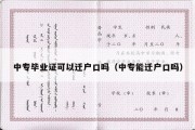 中专毕业证可以迁户口吗（中专能迁户口吗）